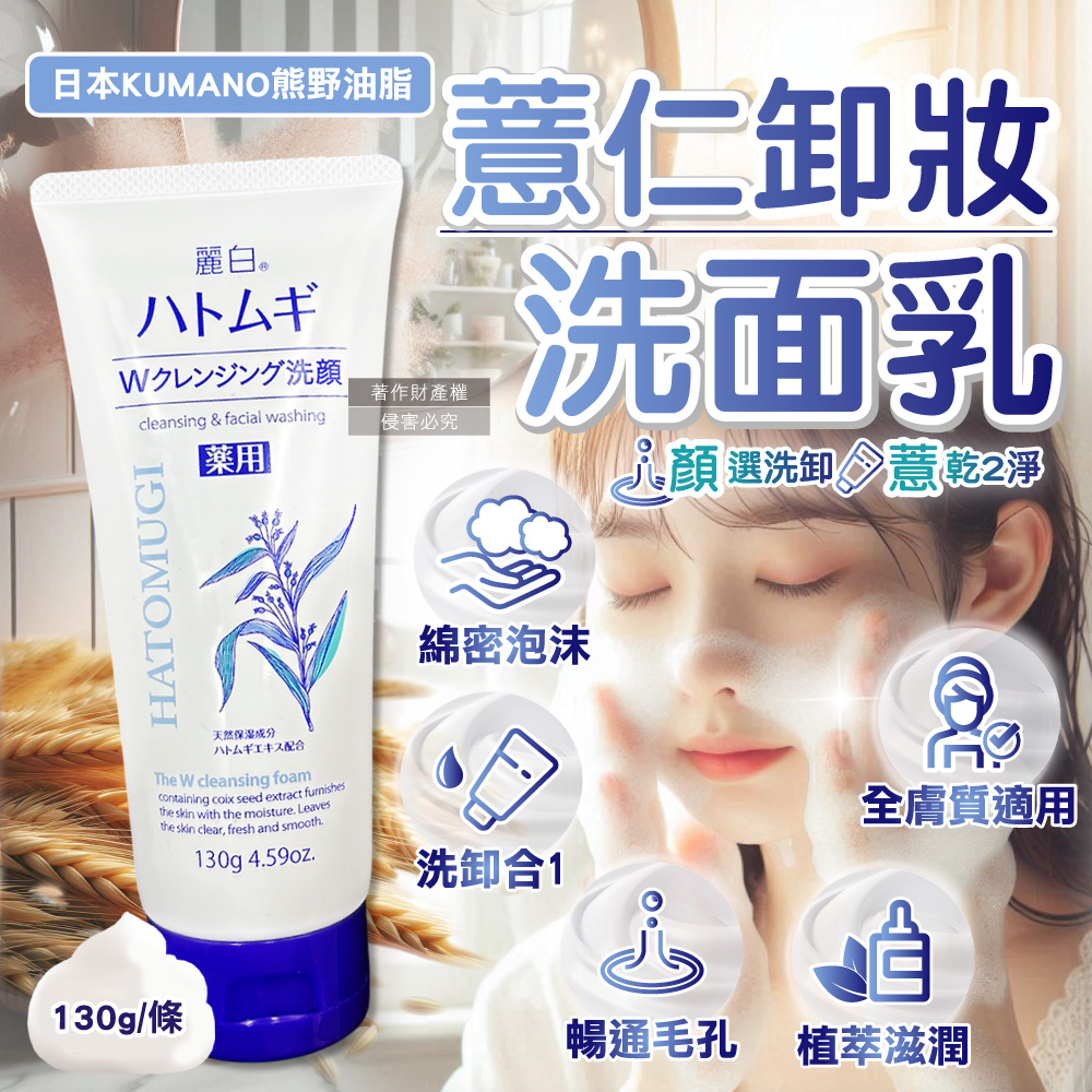 [日日好物]日本KUMANO熊野油脂-HATOMUGI麗白薏仁雙重淨膚卸妝洗面乳130g/條(臉部肌膚洗卸乳,綿密泡泡洗顏卸淡妝,洗淨毛孔皮脂污垢,溫和全膚質適用), , large