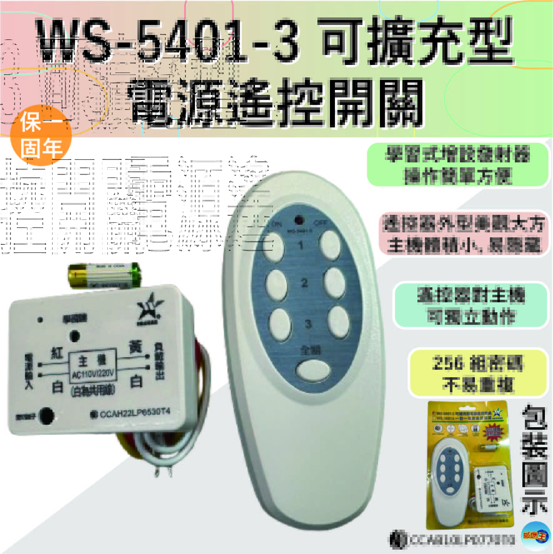 (感應王照明)【伍星】WS-5401-3可擴充型電源遙控開關【遙控距離120公尺-可增設發射器-全電壓-台灣製造】, , large