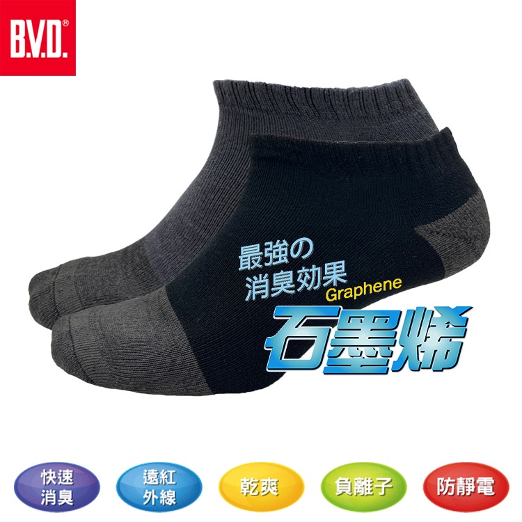 【BVD】石墨烯乾爽氣墊船襪5入-M/L B666/B558 襪子/短襪/除臭襪