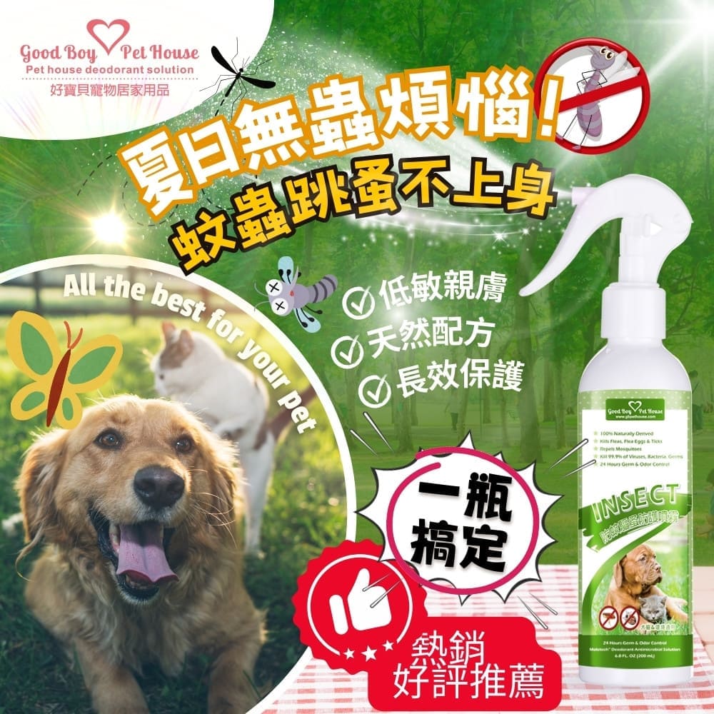 [GBPH好寶貝] 寵物草本植萃蟲蟲退散防護噴霧 230ml (犬貓通用), , large