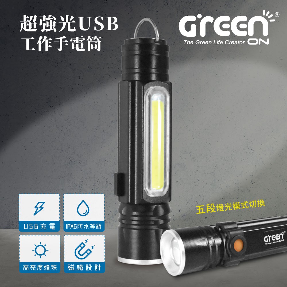 【GREENON】超強光USB工作LED手電筒(GSL-380) IPX6防水 強力磁鐵 吊環可佩掛, , large