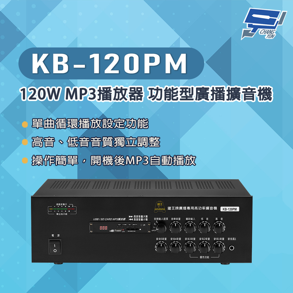 昌運監視器 KB-120PM 120W USB/SD卡 MP3播放器 功能型廣播擴音機, , large