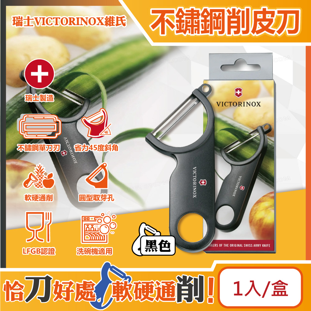 [日日好物]瑞士VICTORINOX維氏-45度省力斜角不鏽鋼平面單刀刃經典削皮刀-黑色1入/盒(可放洗碗機清洗,廚房刀具刨刀,蔬菜瓜果去皮器,馬鈴薯削皮器), , large