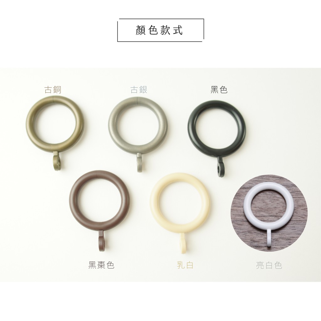 【Colors】塑膠環圈 窗簾掛環 吊環 26ｍｍ 14入一組 窗簾 樹脂 輕量 不易刮傷窗簾桿 靜音 滑順好拉 台灣製 高CP值, , large