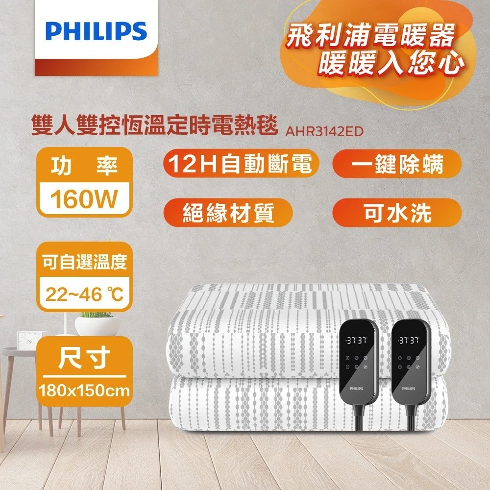 Philips 飛利浦 AHR3142ED 雙人雙控恆溫定時電熱毯 180*150cm, , large