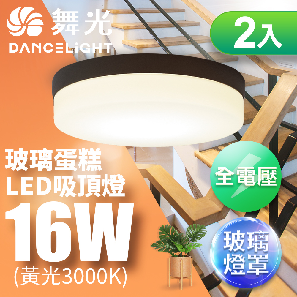 DanceLight舞光 2入組 1-2坪 16W玻璃蛋糕吸頂燈 古典木/時尚白/質感銀(白光/黃光), , large