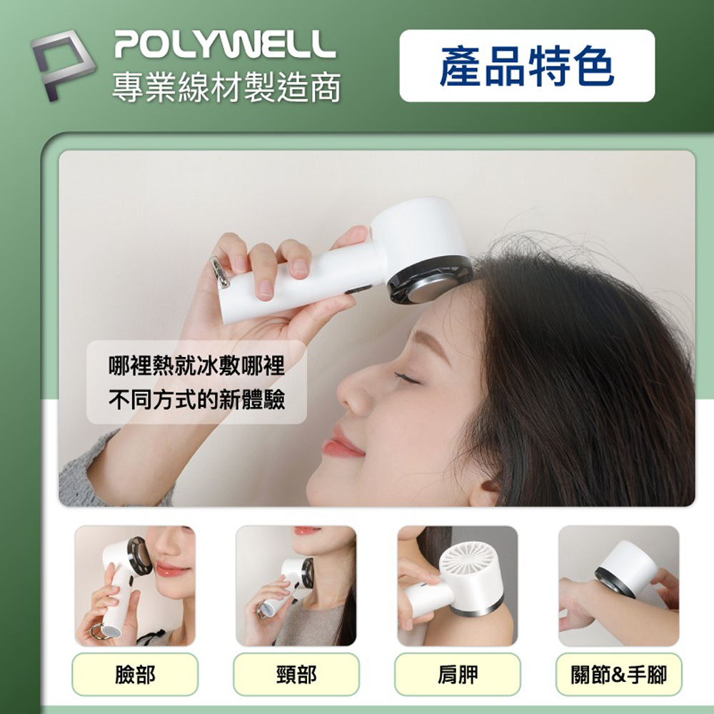 POLYWELL 手持冰敷風扇 冷敷降溫神器 Type-C充電 半導體致冷技術 隨身攜帶 3段風速 底座款(顏色隨機出貨), , large