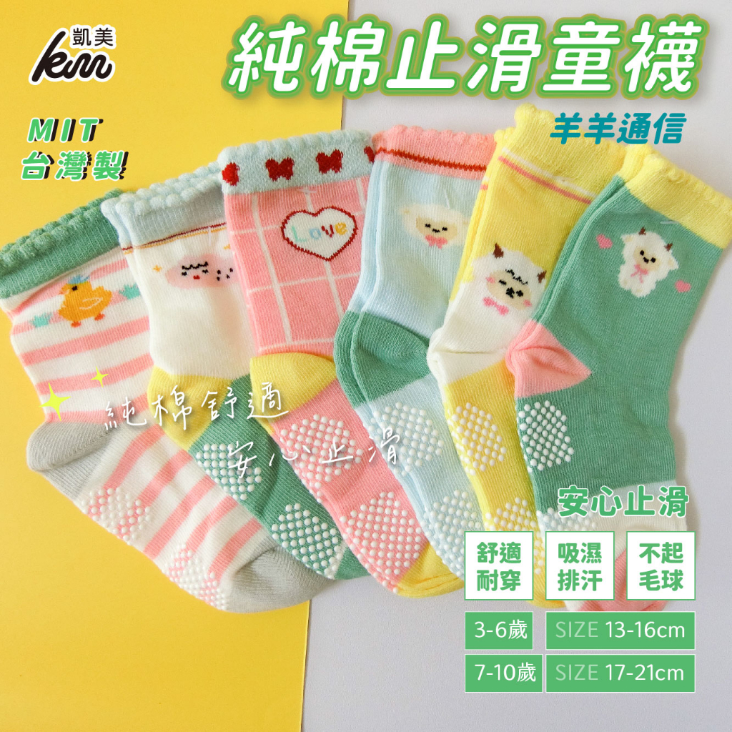 [Kaimei Cotton Industry] 10 pairs set, random and excellent, MIT made in Taiwan, pure cotton anti-slip children's socks, Yangyang Communication Style, 13-16cm, , large