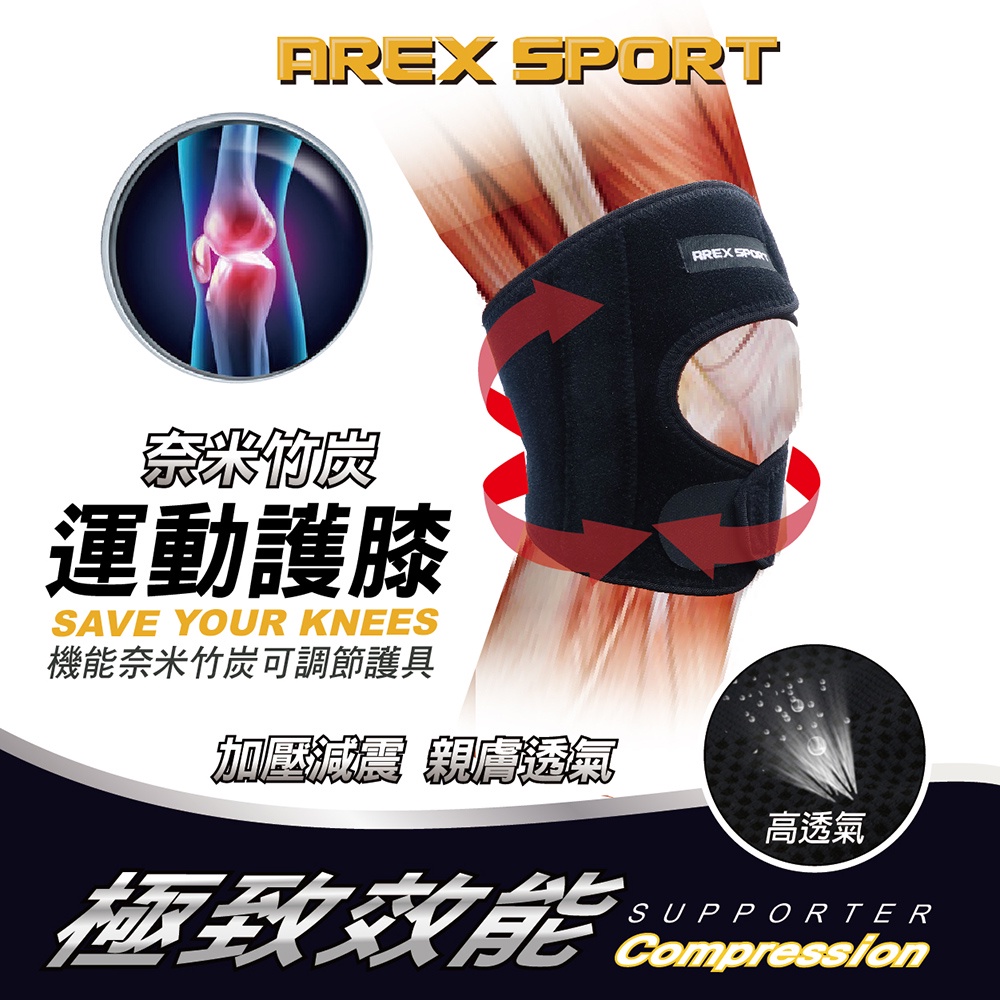 【AREXSPORT】AS-3404登山護膝 台灣製現貨 運動護膝  支撐護膝 竹炭護膝蝴蝶型可調節(單支) 銀髮族護膝