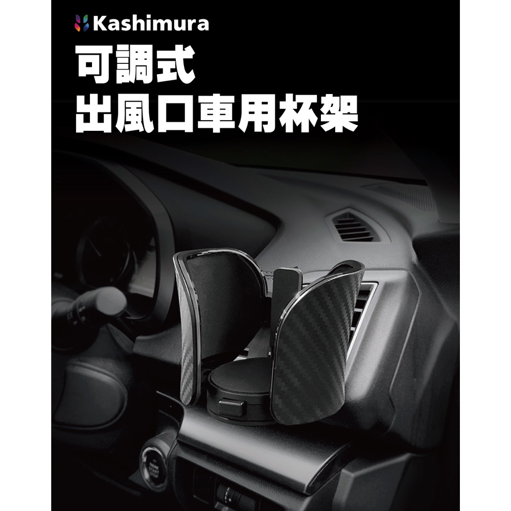 Kashimura 可調式出風口車用杯架, , large