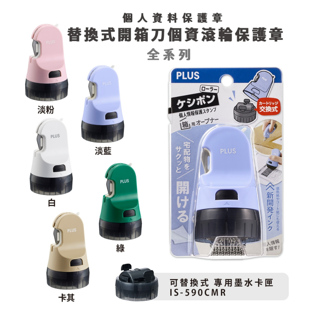 PLUS IS-590CM兩用 替換式開箱刀 個人資料保護章 滾輪章(多色)40-890綠