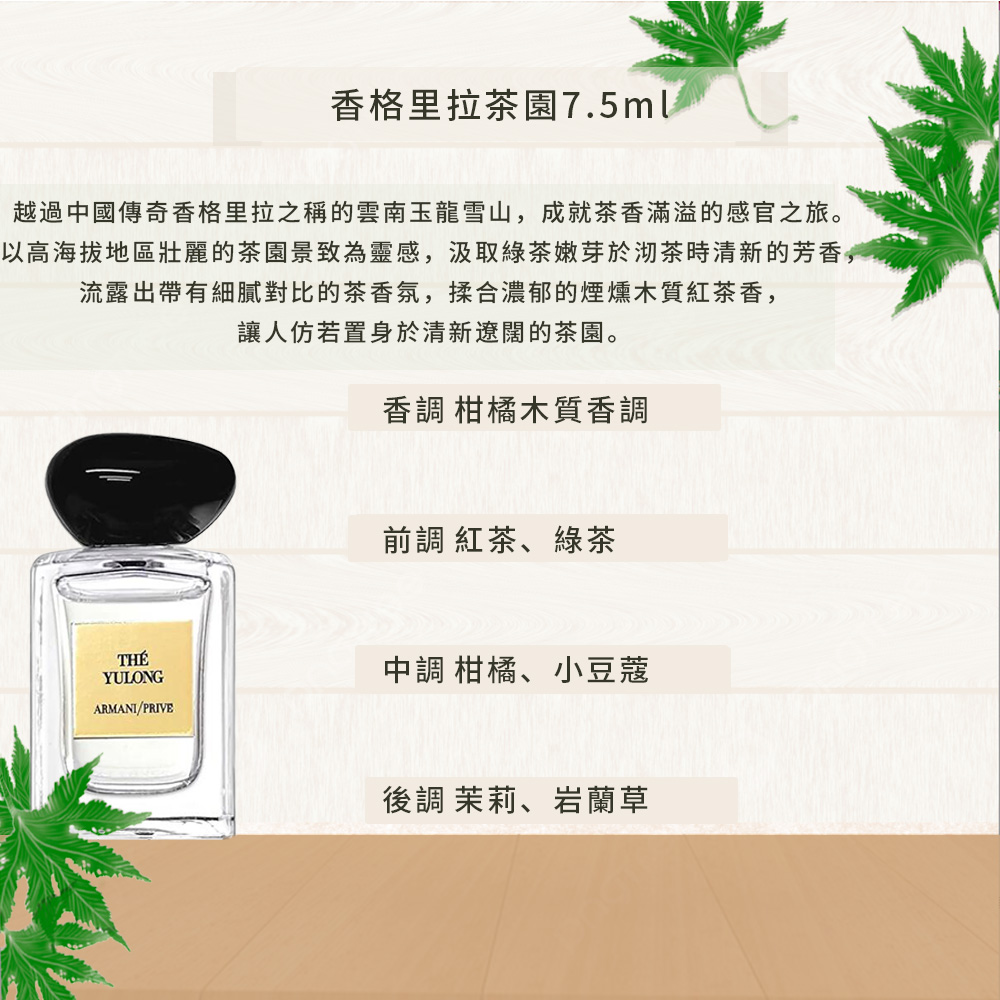【GIORGIO ARMANI】 高級訂製淡香水花園-香格里拉茶園 7.5ml, , large