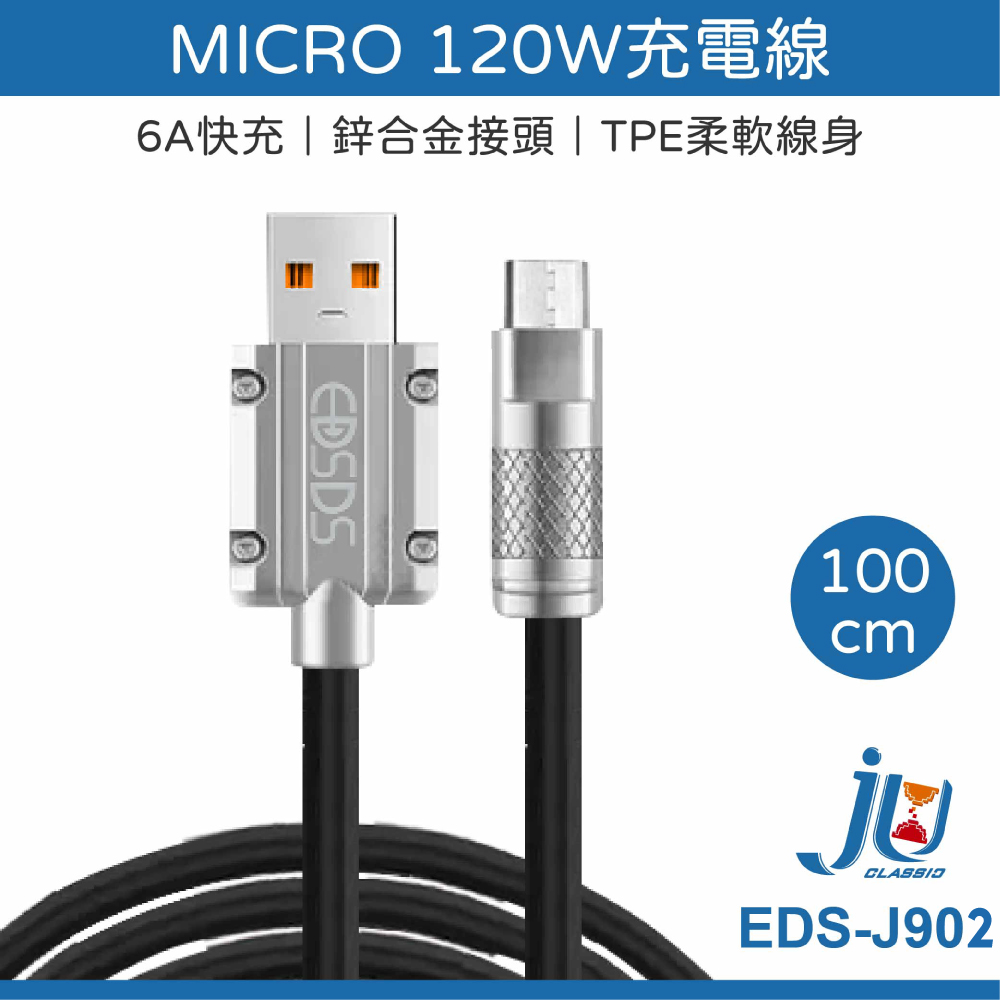 鉅玉經典｜MICRO充電線120W EDS-J902, , large