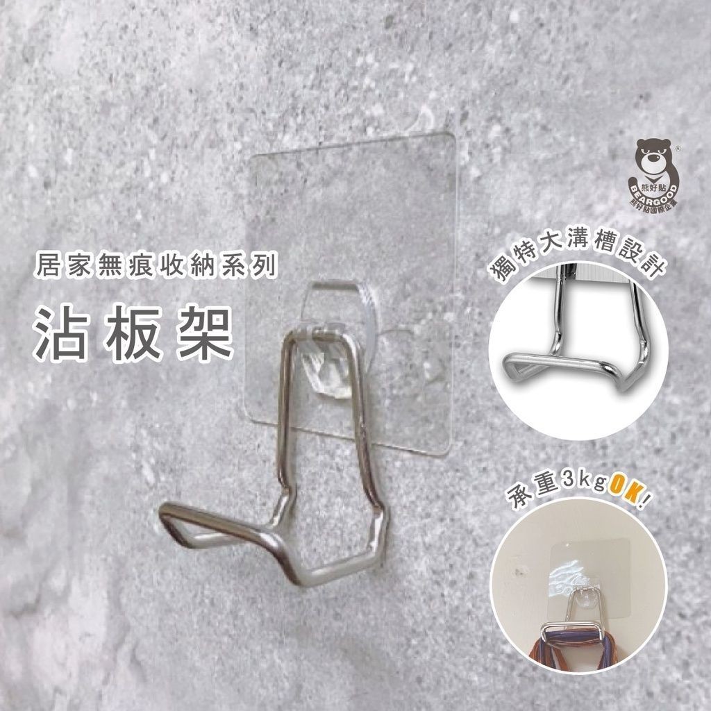 [熊好貼國際]砧板架 台灣製造304不繡鋼架 貼貼式掛架 無痕掛勾掛鉤沾板 收納掛架 廚具收納 廚房收納架 收納架