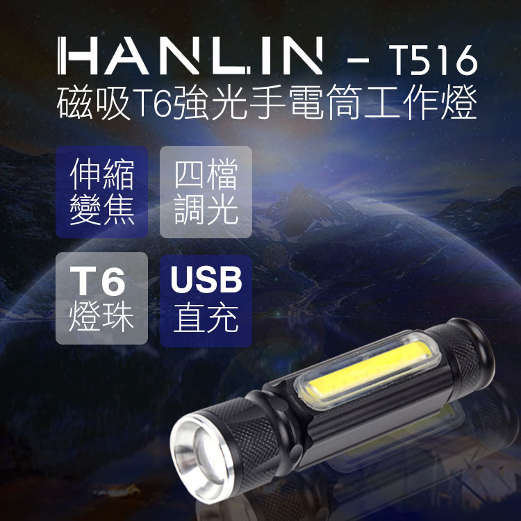 [HANLIN]-T516 磁吸T6強光手電筒工作燈 COB USB直充#現貨 伸縮變焦 USB 充電式 探照燈 照明燈 手提燈 手電筒, , large