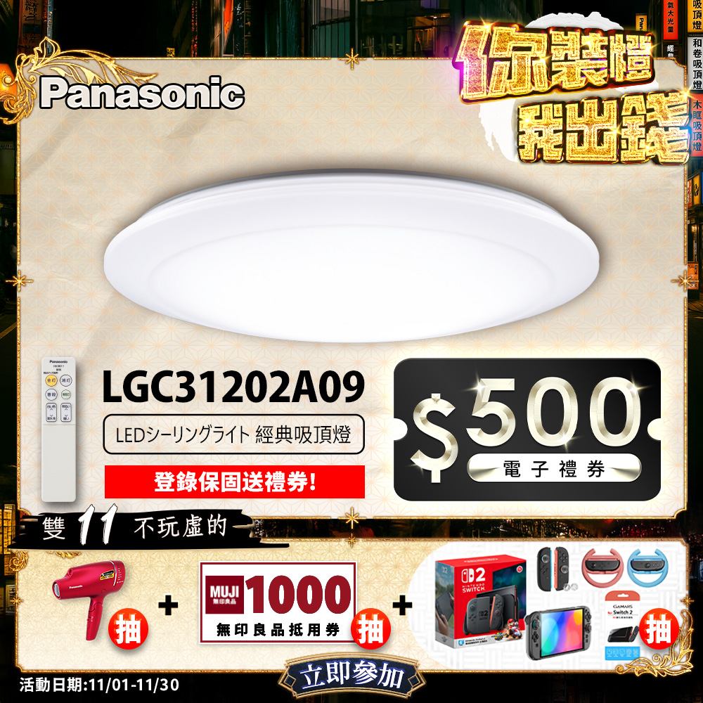 Panasonic國際牌 31.7W 增亮版 經典 遙控 調光調色吸頂燈LGC31202A09