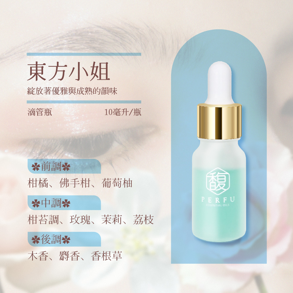 百特PERFU擴香精油-東方小姐10ml, , large