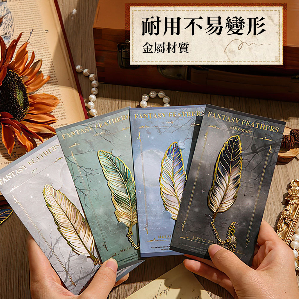 【上手家居】復古羽毛金屬書籤-4色組 4色組(書籤卡/羽毛書籤/書簽/造型書籤/質感書籤), , large