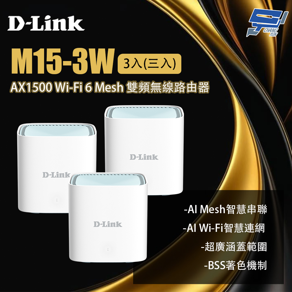 D-LINK 友訊 M15-3W 3入(三入) AX1500 Wi-Fi 6 Mesh 雙頻無線路由器 昌運監視器, , large