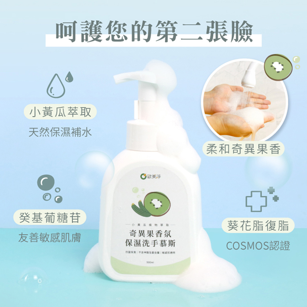 【歐美淨】奇異果香氛保濕洗手慕斯500ml 2入組(洗手乳), , large