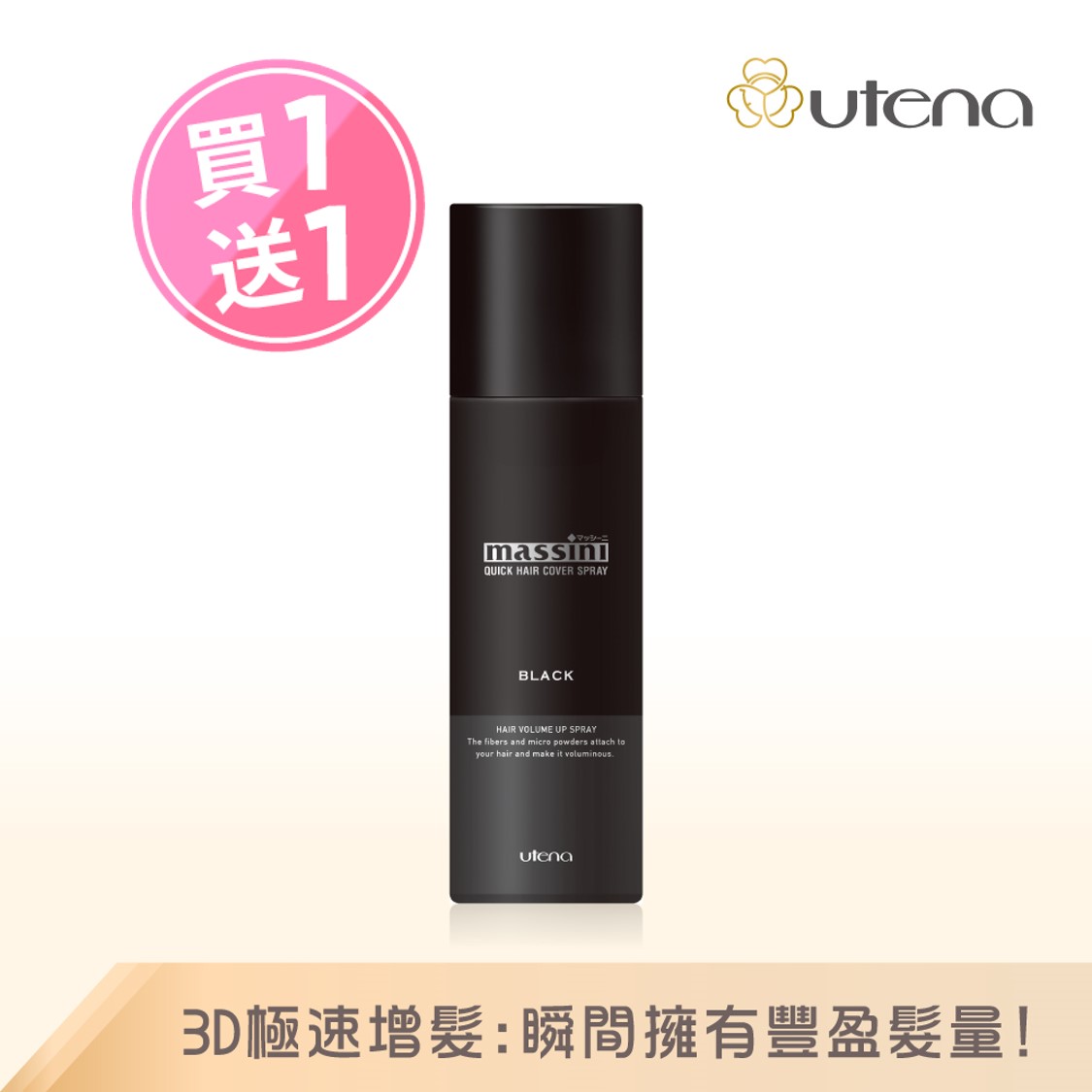 【即期良品】❗買一送一❗UTENA佑天蘭 官方直營 極速增髮纖維定型噴霧-男仕黑 | 購綺麗, , large
