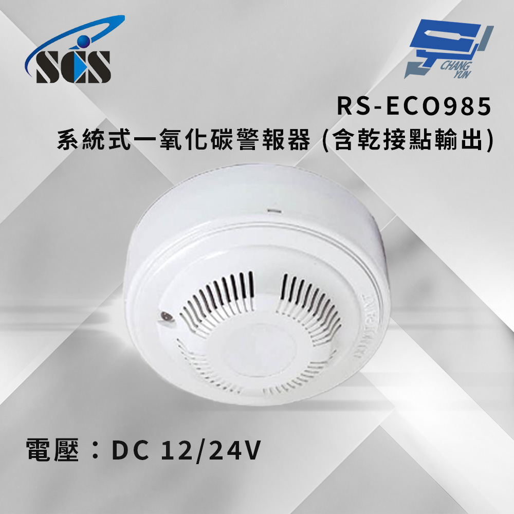 昌運監視器 SCS RS-ECO985 系統式一氧化碳警報器 (含乾接點輸出)