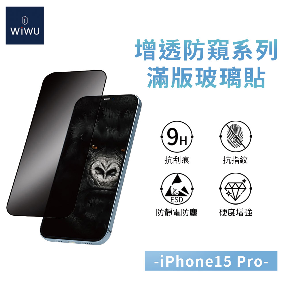 【WiWU】增透防窺滿版玻璃貼iPhone15系列/四型號, , large