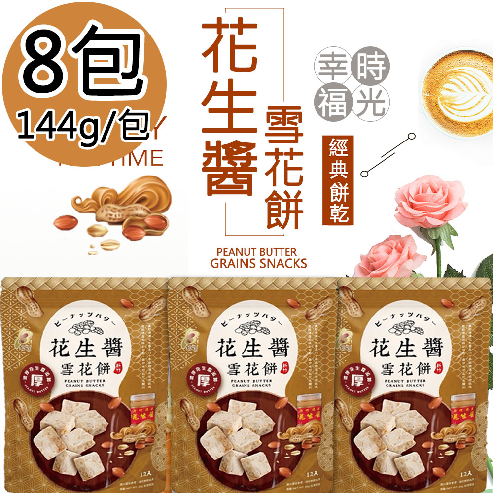 【福源】花生醬雪花餅8包(144g/包)免運