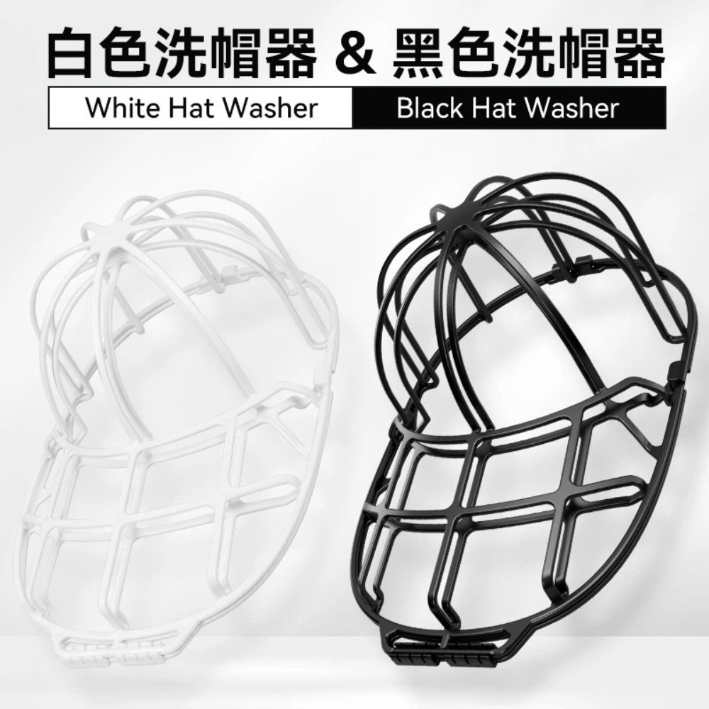 【A&R】二入組 帽子保護架 洗帽器 白色+黑色, , large