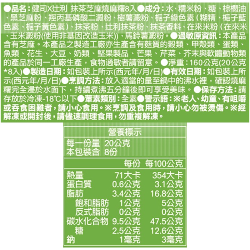 健司X利抹茶芝麻燒麻糬, , large
