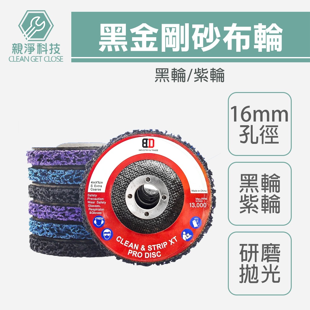 台灣現貨！黑金剛 黑輪 紫輪 4吋平面砂布輪 紅砂 氧化鋁 百頁輪 拋光輪 百頁砂輪片 去漆 除鏽輪 研磨輪 除漆, , large