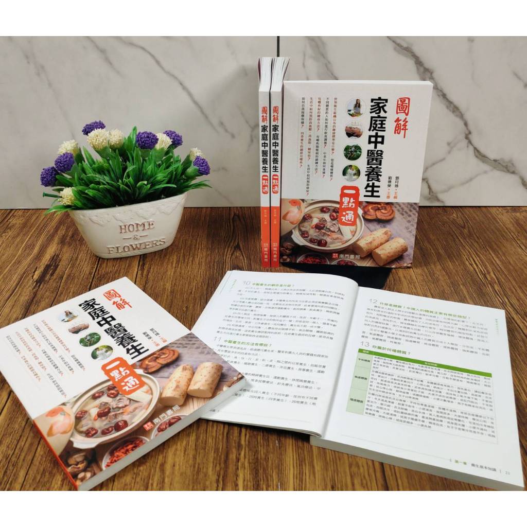 《南門書局》《圖解家庭中醫養生一點通》1冊 定價$350 特價$245