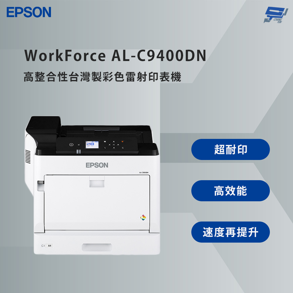 昌運監視器 EPSON 愛普生 WorkForce AL-C9400DN 高整合性 彩色雷射印表機 內建雙面列印器