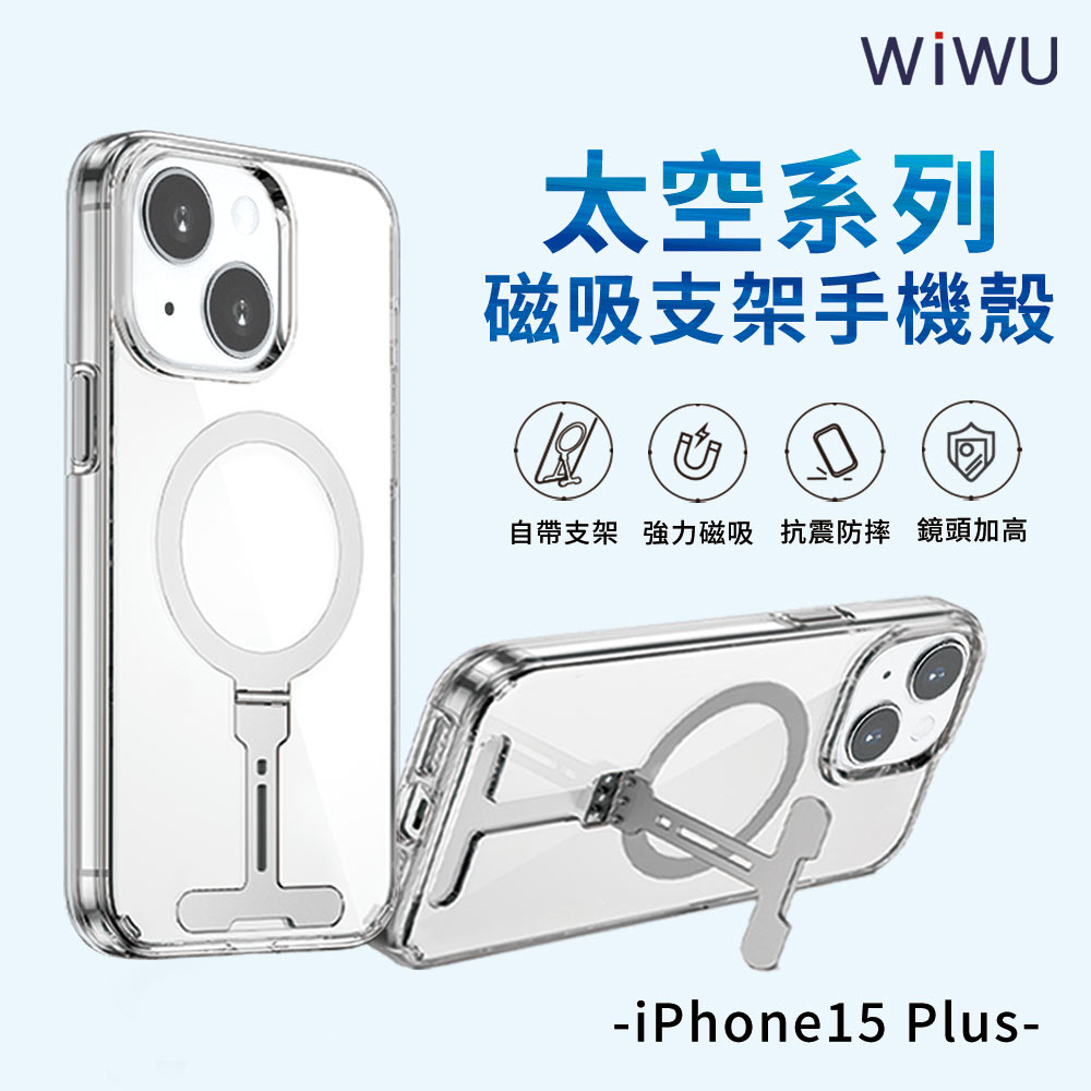 【WiWU】太空磁吸支架手機殼iPhone15系列/四型號, , large