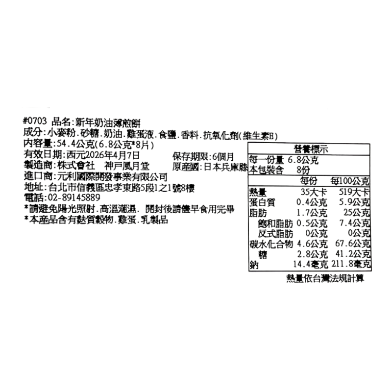 神戶風月堂馬年限定-牛奶煎餅, , large