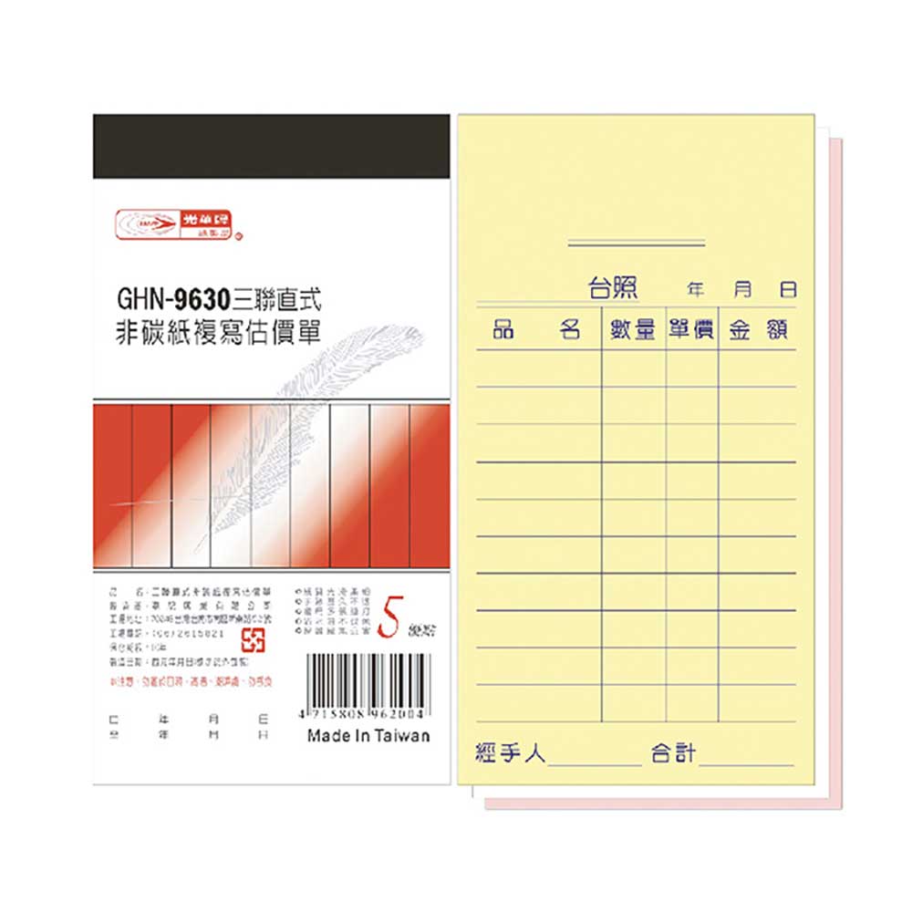 【光華】三聯直式非碳紙複寫估價單 20本入/包 GHN-9630, , large