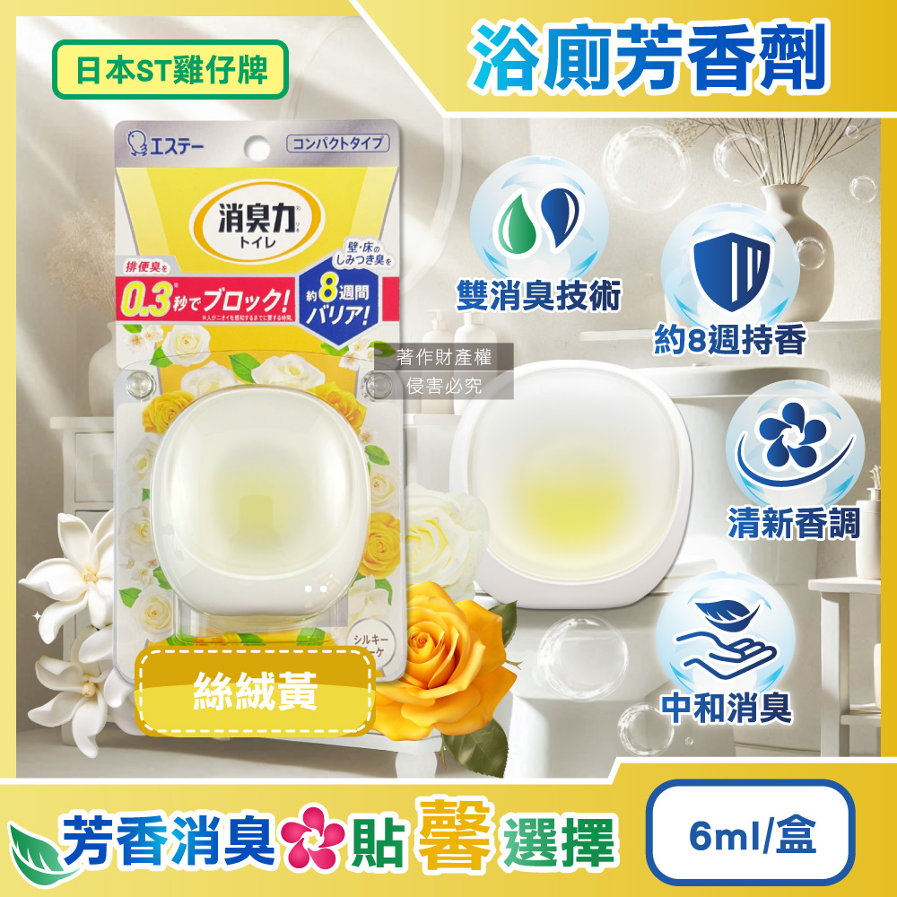 [日日好物]日本ST雞仔牌-消臭力持香約8週浴廁瞬效淨味除臭芳香劑6ml/盒-絲絨黃(放置型脫臭擴香,衛浴香氛盒,浴室空氣清新,如廁瞬效去味,洗手間除尿騷氨臭), , large