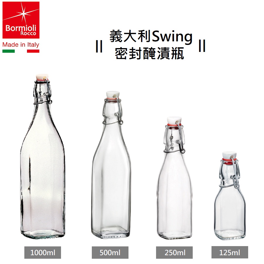 現貨 醃漬瓶 醬料瓶 附蓋玻璃瓶 密封瓶 果汁瓶 水瓶 玻璃瓶 4個尺寸 義大利Bormioli Rocco Swing, , large