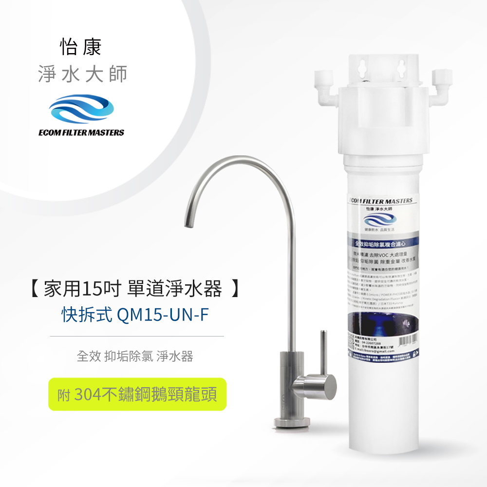 【怡康淨水】家用15吋 快拆式 淨水器, , large