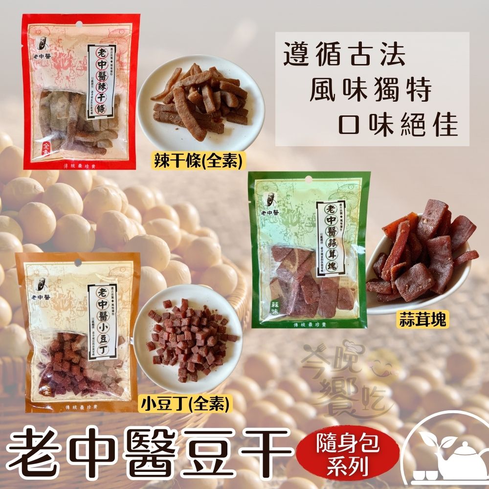 中秋烤肉聚餐夯品茶食零食 蔬食友善 老中醫豆干80g (小豆丁(純素)/蒜茸塊(五辛素)/辣干條(純素)) 口味任選 [20包免運組], , large