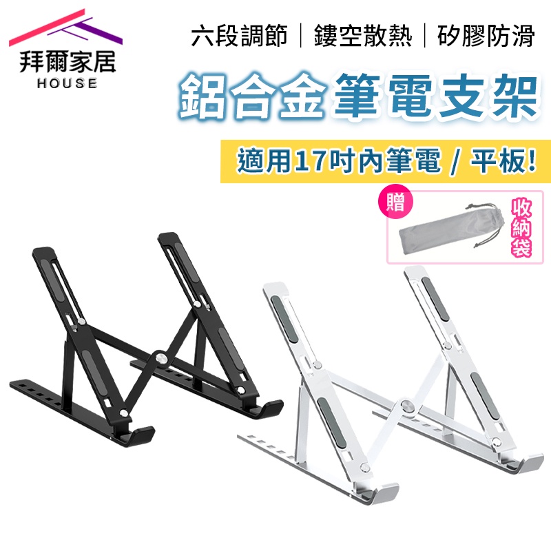 [拜爾家居] 鋁合金筆電支架 台灣現貨 筆電架 筆電支架 折疊式電腦架 散熱器 散熱架 電腦架 (免運), , large