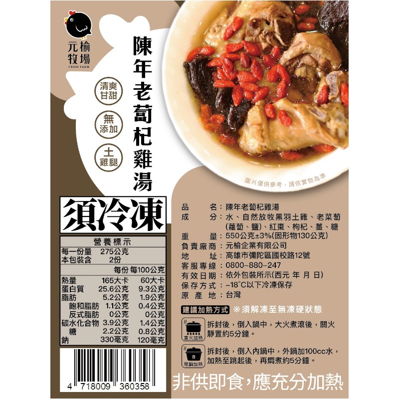 元榆天然回甘陳年老蔔杞雞湯-小包裝550g, , large