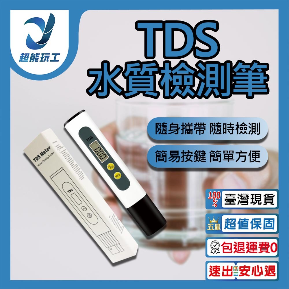 TDS水質檢測筆(含電池)