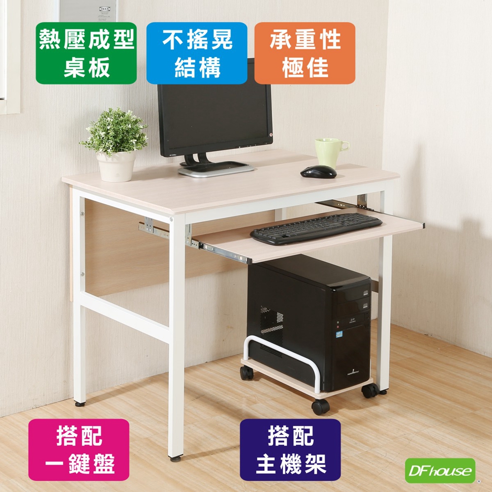 《DFhouse》頂楓90公分電腦辦公桌+1鍵盤+主機架-楓木色, , large