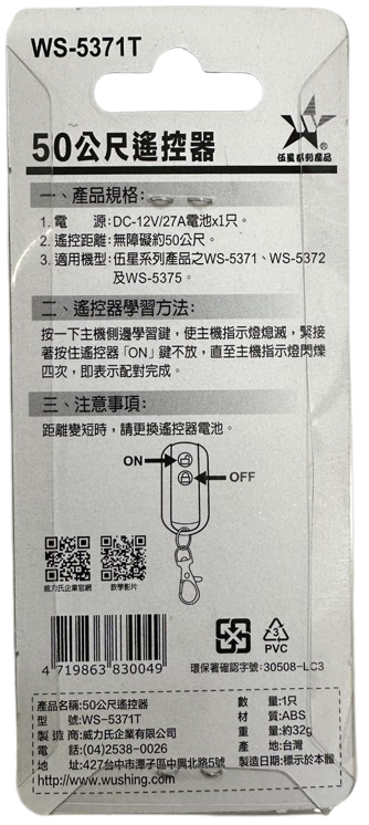 (感應王照明)【伍星】WS-5371T 50公尺遙控器【遙控距離50公尺-DC12V/23A電池x1只-台灣製造】, , large
