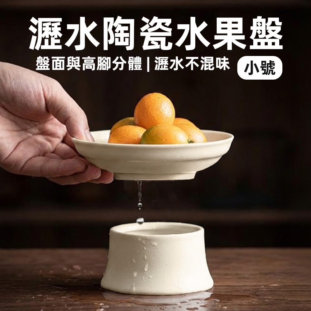 【上手家居】大號雅素瀝水陶瓷水果盤(盤子/點心盤/陶瓷盤/高腳盤), , large