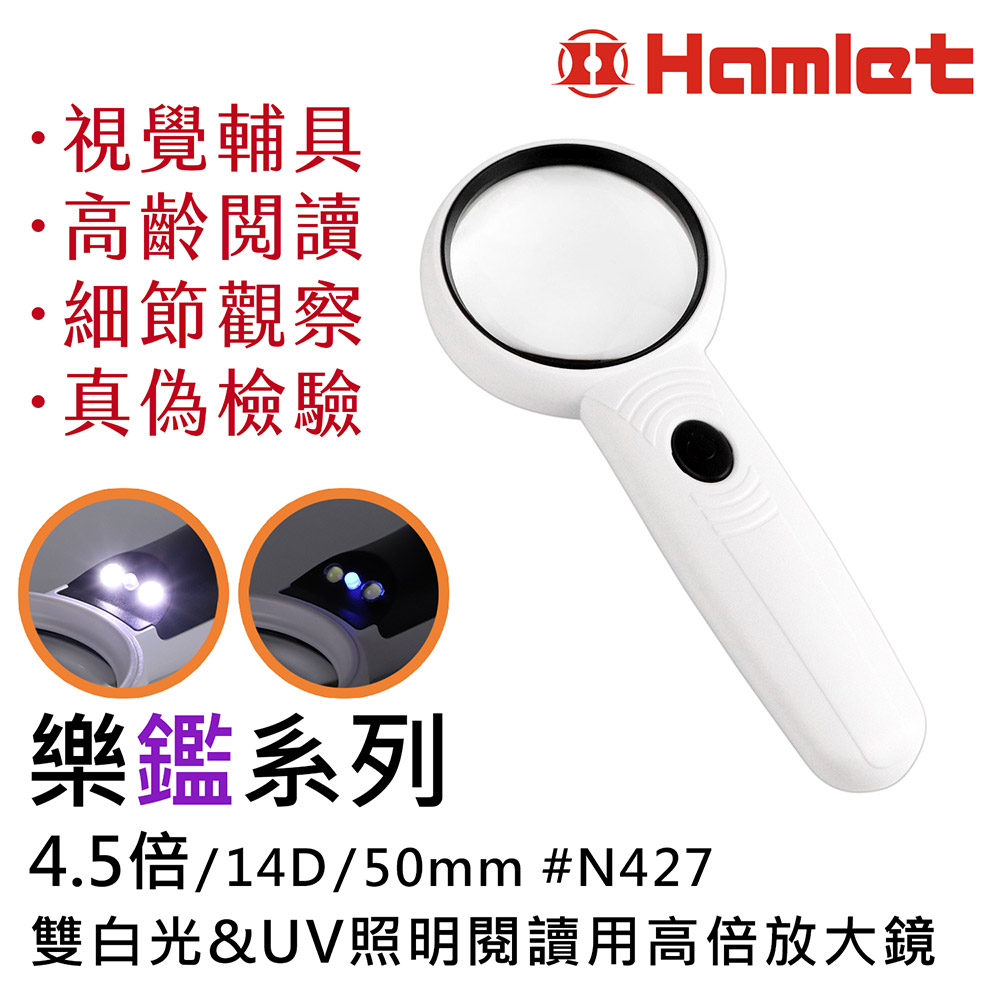[Hamlet] 樂鑑系列 4.5倍/14D/50mm 雙白光&UV照明閱讀用高倍放大鏡  N427, , large