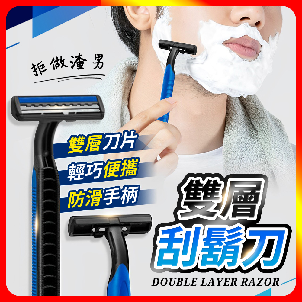 [夢巴黎] 獨立包裝雙層刮鬍刀 刮鬍刀 剃鬍刀 拋棄式刮鬍刀 旅行刮鬍刀 除毛刀 剃刀 一次性刮鬍刀 刮毛刀 除毛, , large