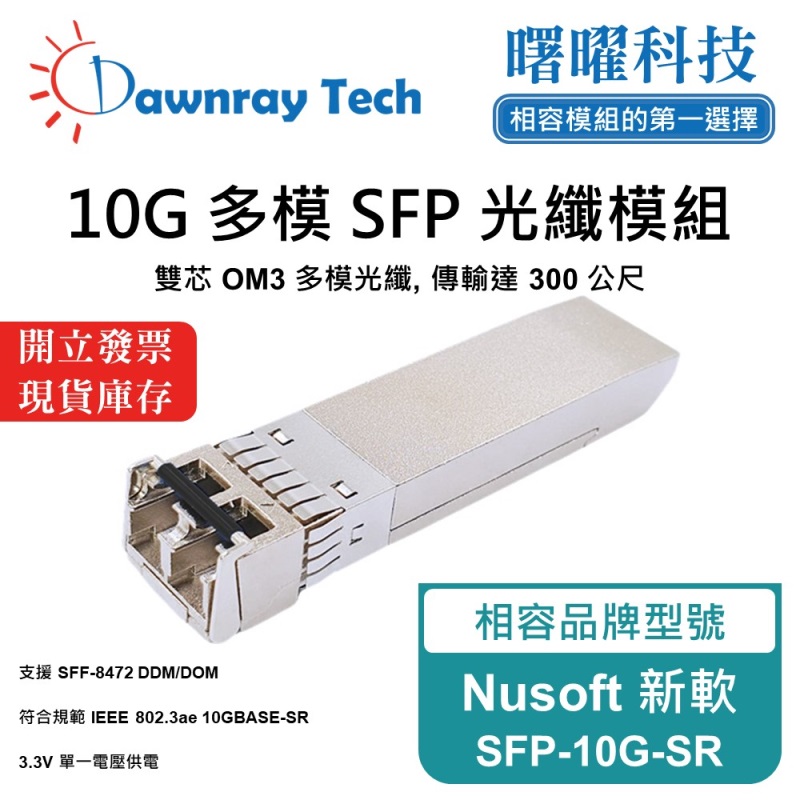 【曙曜】Nusoft 新軟 SFP-10G-SR 相容 光纖模組 光纖收發模組 SFP模組 mini-GBIC 10G 多模雙芯 LC 300 公尺 熱插拔 850nm 3.3V 單電壓 DDM/DOM, , large