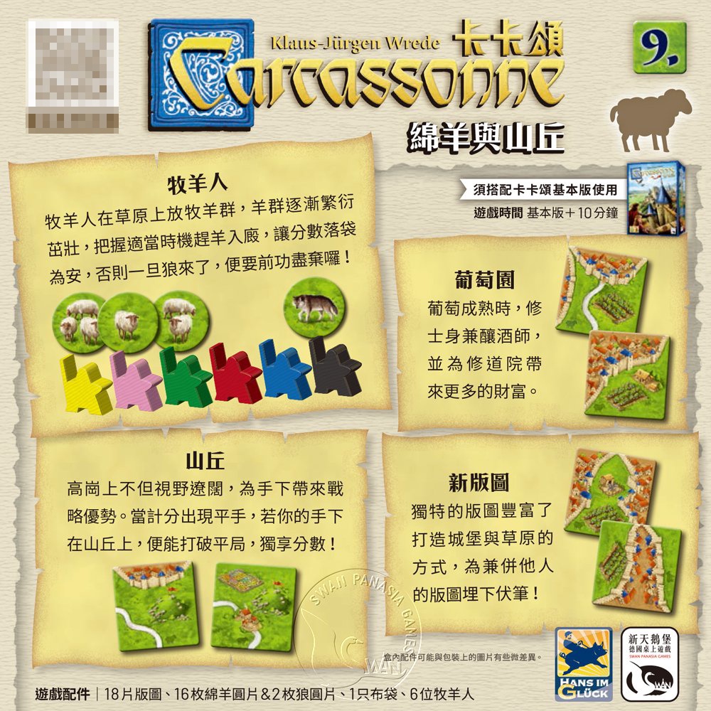 【新天鵝堡桌遊】卡卡頌2.0綿羊與山丘擴充, , large